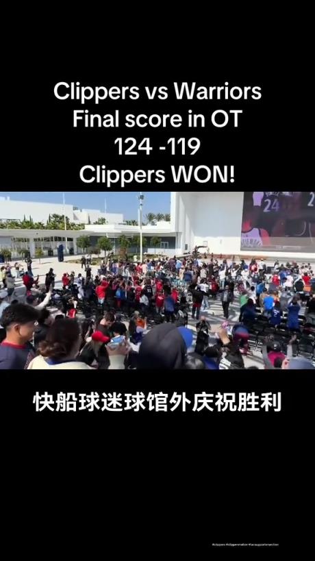 都很興奮??！快船球迷在球館外面看著大屏幕慶祝球隊(duì)拿下勇士