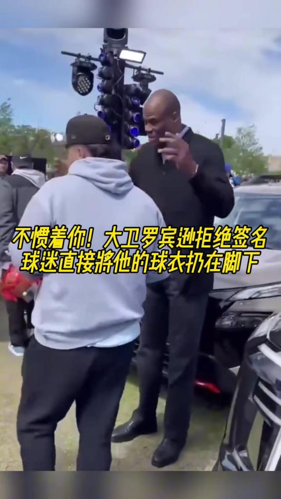 不慣著你！大衛(wèi)羅賓遜拒絕簽名，球迷直接將他的球衣扔在腳下