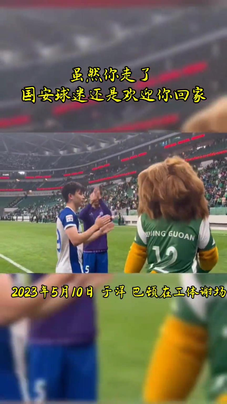 不忘初心，曾經(jīng)國安的悍將們都得到了工體最熱烈的掌聲