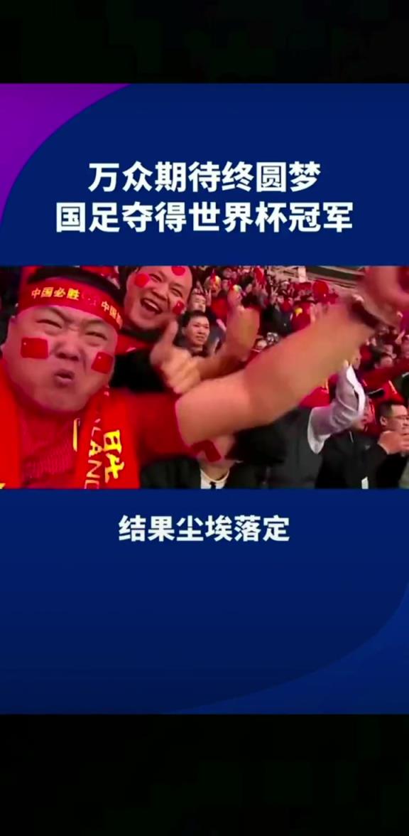 小編有生之年能見到嗎??14億人期待，中國勇奪世界杯冠軍