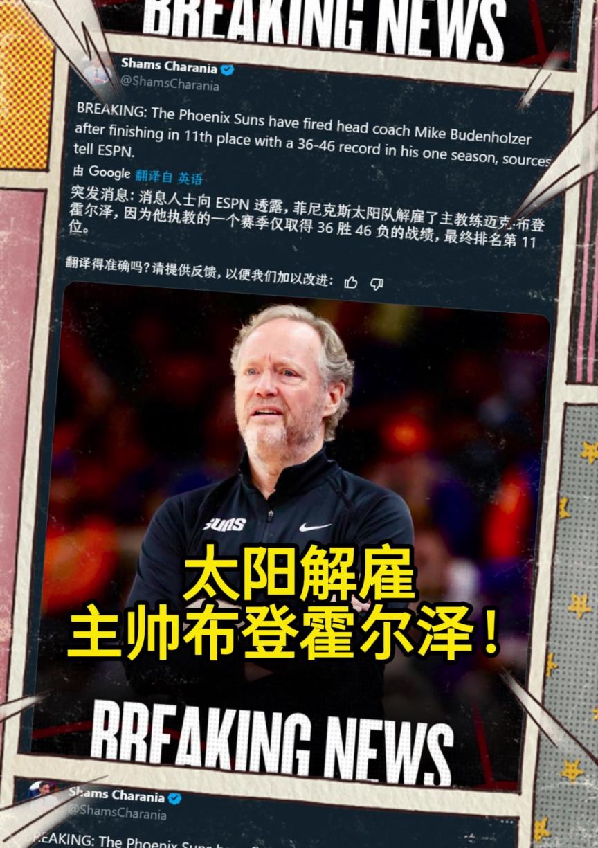 意料之中的突發(fā)？Shams：太陽解雇主帥布登霍爾澤！??！