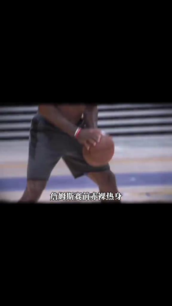 詹姆斯賽前光著膀子熱身也被噴？