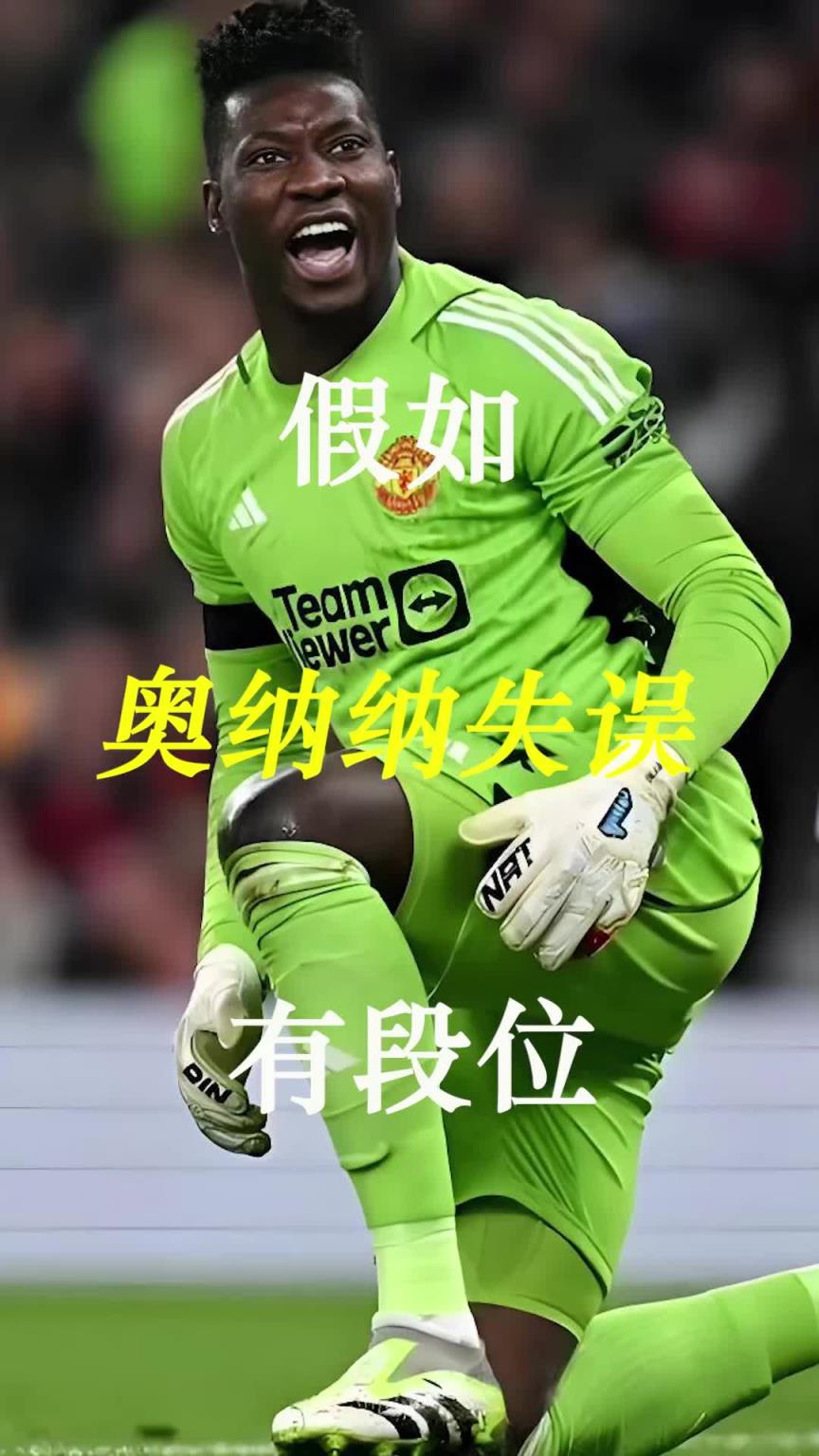 曼聯(lián)史上最差門將？假如奧納納失誤有段位！