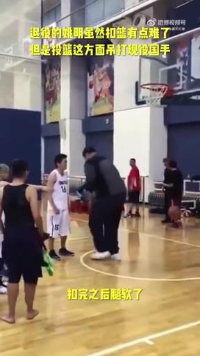 長胖了太多！退役多年的姚明表演扣籃，下來腿都軟了