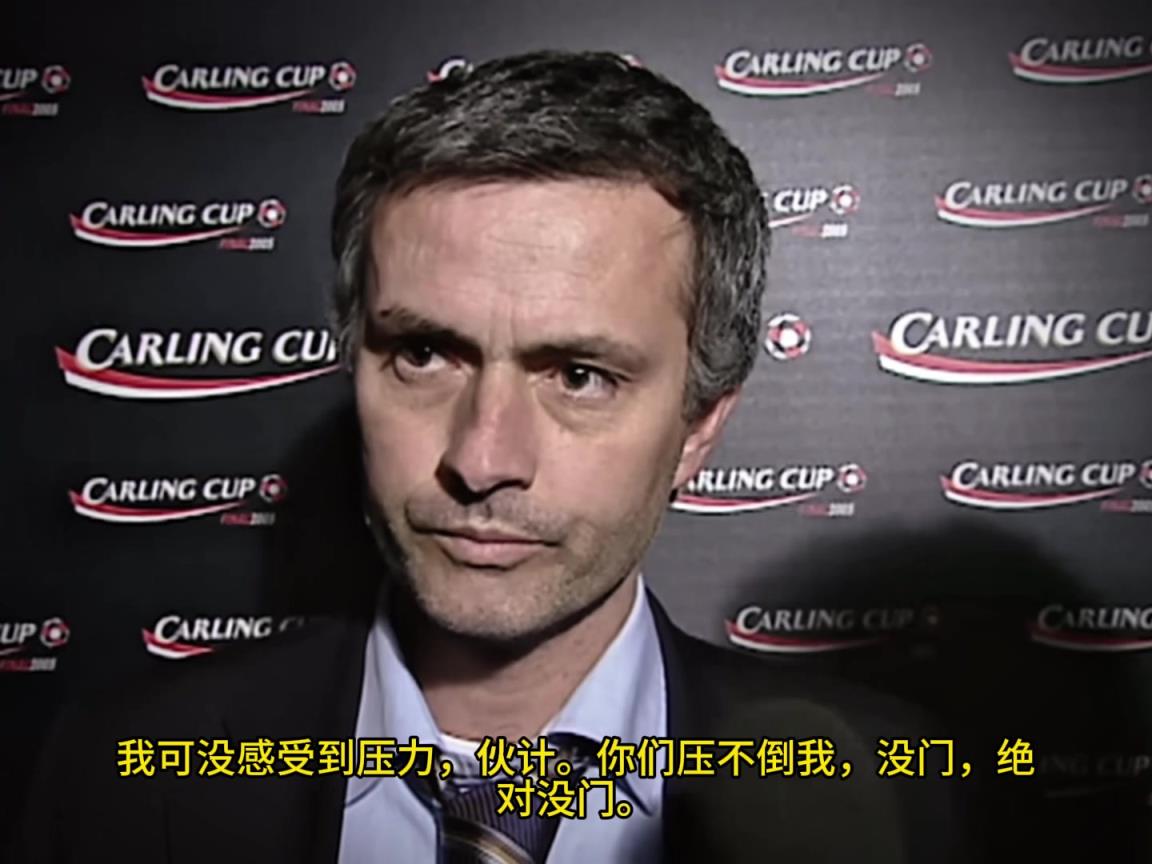 意氣風(fēng)發(fā)，重溫當(dāng)年穆里尼奧“狂人”時期“舌戰(zhàn)群儒”名場面