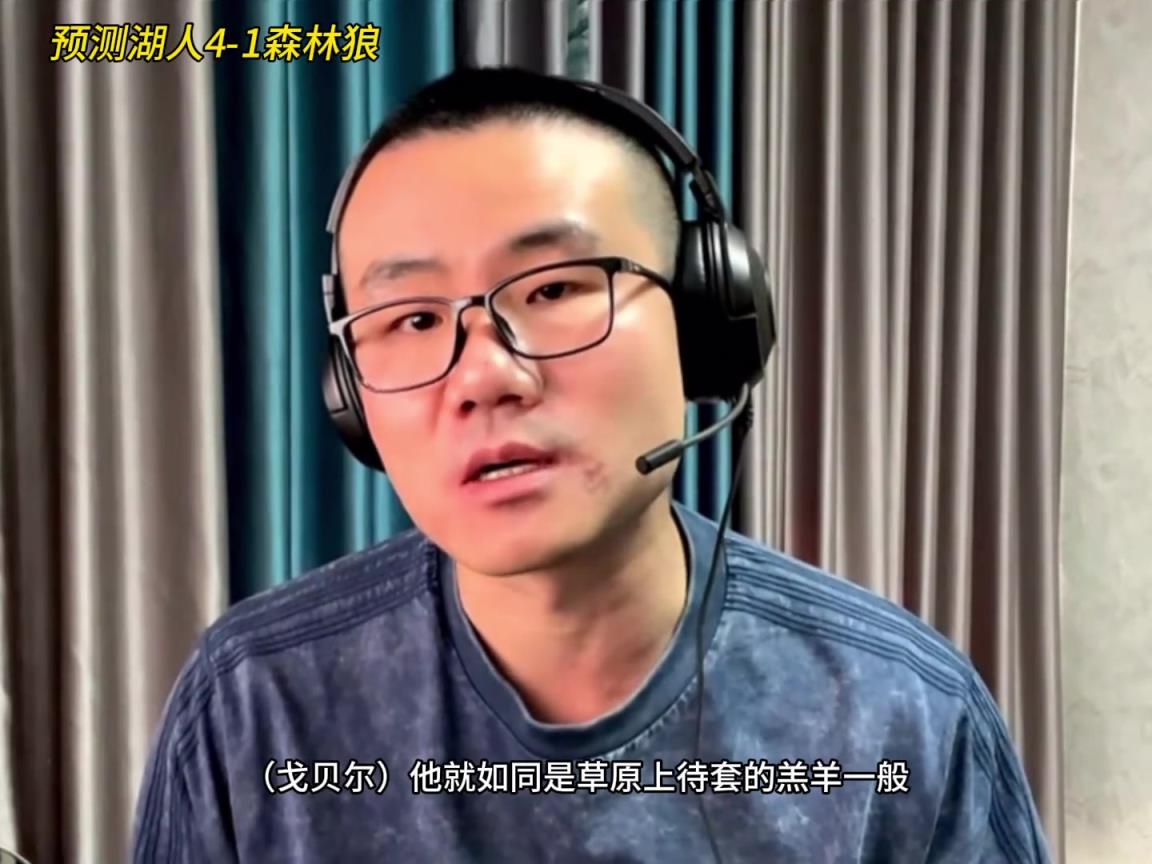 靜雨：湖人4-1森林狼！狼是待套的羔羊 東契奇就是套馬的漢子