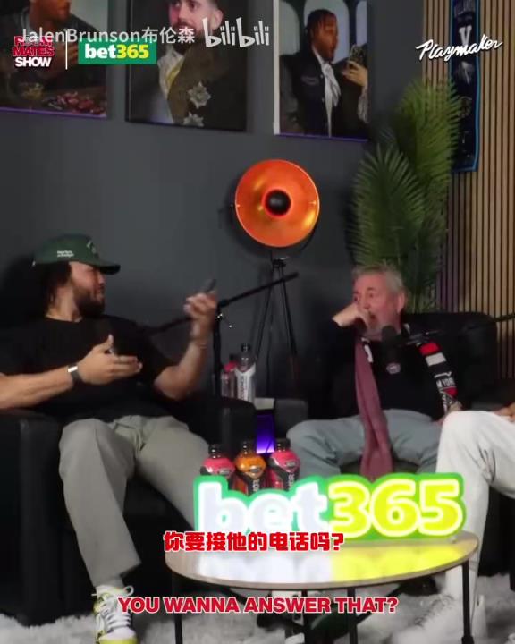 節(jié)目效果拉滿了！布倫森：放假的時候錫伯杜還不放過我？