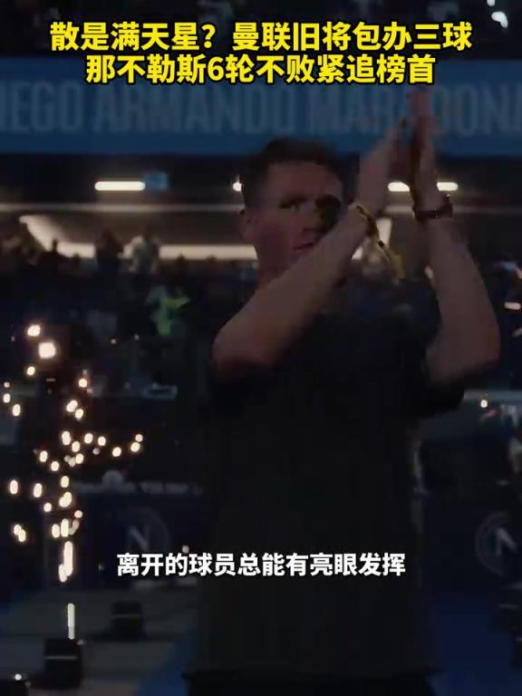 魚(yú)缸論的含金量還在上升！曼聯(lián)舊將包辦三球，那不勒斯緊追榜首！